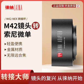 徕纳 适用于M42螺口镜头转微单索尼A9 NEX E卡口A7 FE相机转接环