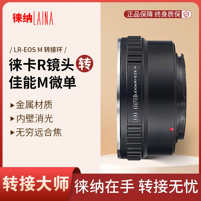 徕纳适用徕卡LEICA LR R口镜头转佳能EOSM EFM M微单转接环
