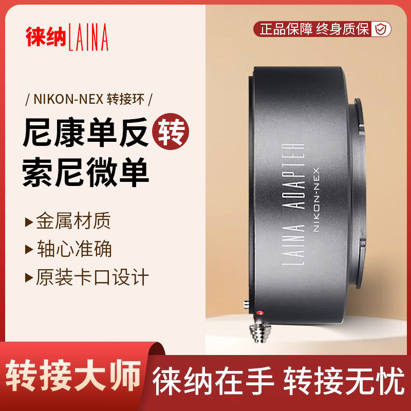徕纳 AI转索尼E转接环 适用尼康F AI手动镜头转FE NEX微单A7R A7S