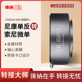 NEX微单A7R 徕纳 AI手动镜头转FE 适用尼康F A7S AI转索尼E转接环