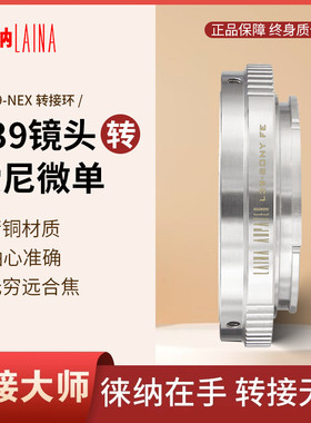 徕纳 L39转索尼E转接环 适用L39镜头转FE NEX口微单A7R A7S NEX5C