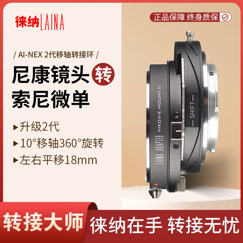 徕纳 AI转索尼E移轴转接环 2代适用尼康NIKON AI F口镜头转FE NEX