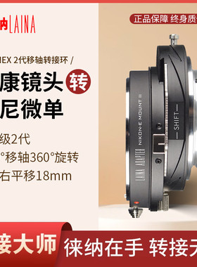 徕纳 AI转索尼E移轴转接环 2代适用尼康NIKON AI F口镜头转FE NEX