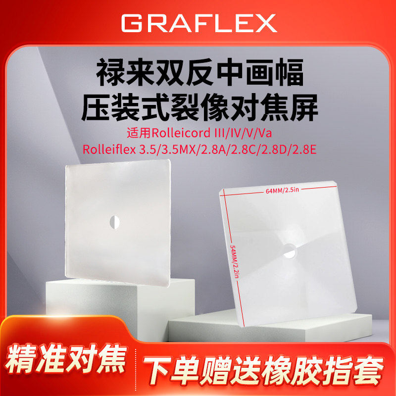 格拉菲适用禄来裂像屏适用禄来3.5 2.8F双反增亮禄莱 压装对焦