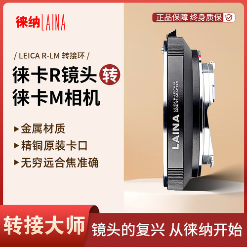 转接艺术徕纳造LR转徕卡M