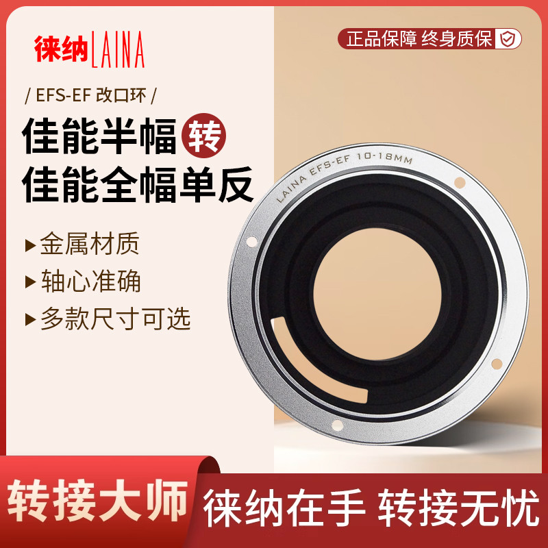 转接艺术徕纳造EFS转佳能半幅