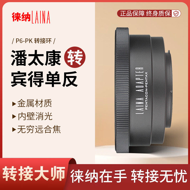 转接环徕纳转接环适用PENTACON P6潘太康基辅60转宾得PENTAX PK