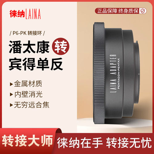 转接艺术徕纳造P6转宾得