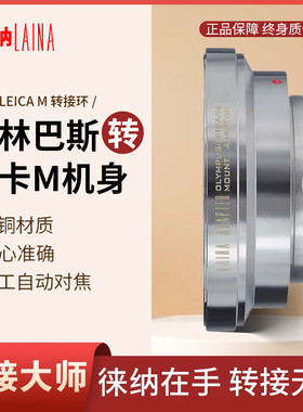 徕纳品牌转接环 铜奥林巴斯OM镜头转徕卡天工LM M8 M9 M240相机