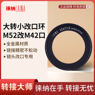 徕纳转接环调焦筒放大画幅镜头改口专用M52转M42  52MM螺纹转42MM
