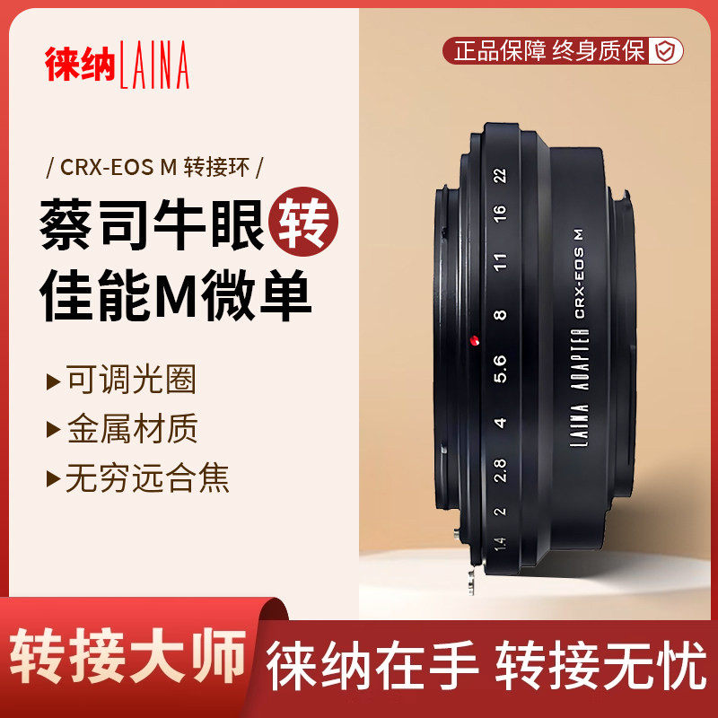 徕纳品牌适用蔡司contarex牛眼CRX镜头转佳能EOSM EFM M转接环