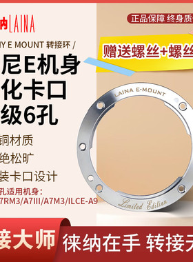 徕纳新版6孔适用索尼A7RM3 A7III 机身E卡口全金属强化套件转接环