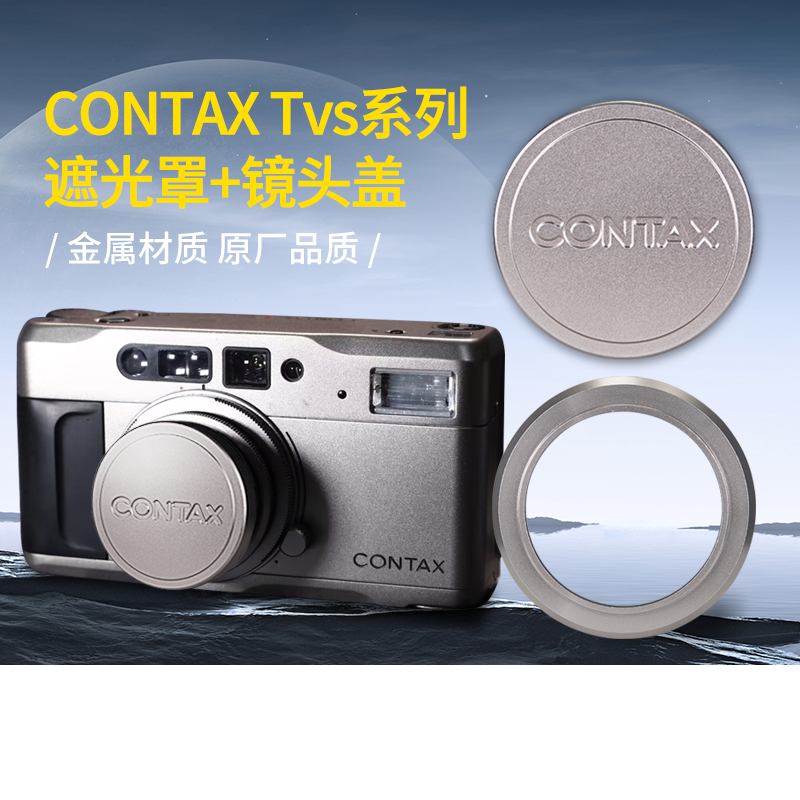 康泰时CONTAXTvs系列金属遮光罩