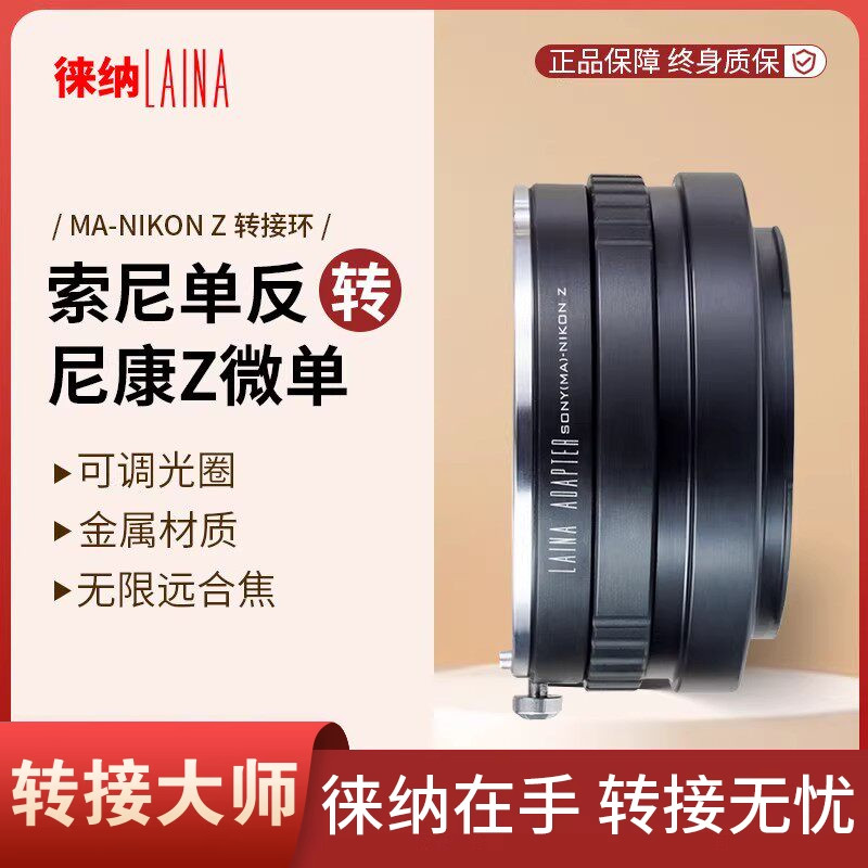 徕纳转接环 适用索尼美能达MA MAF镜头转尼康Z50 Z Z7全幅微单