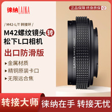 徕纳品牌 适用M42镜头转松下S1/S1R徕卡SL适马fp L 防滑版转接环