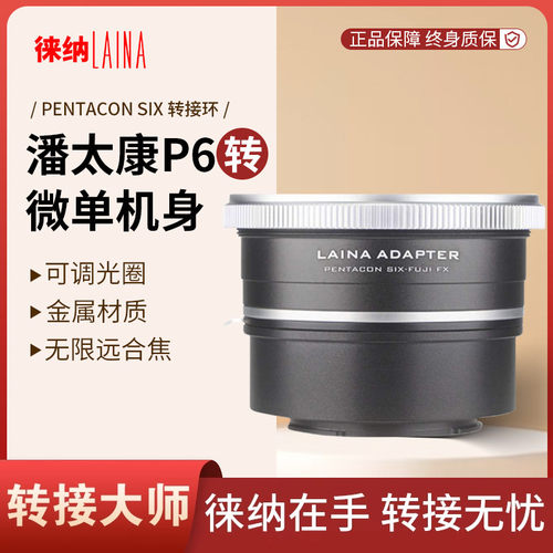 转接艺术徕纳造P6转微单无反