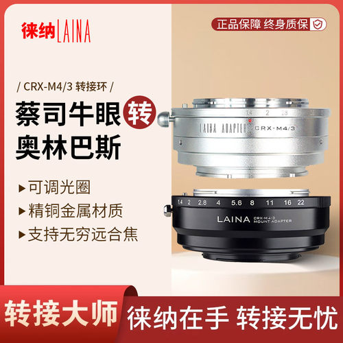 转接艺术徕纳造CRX转M43微单