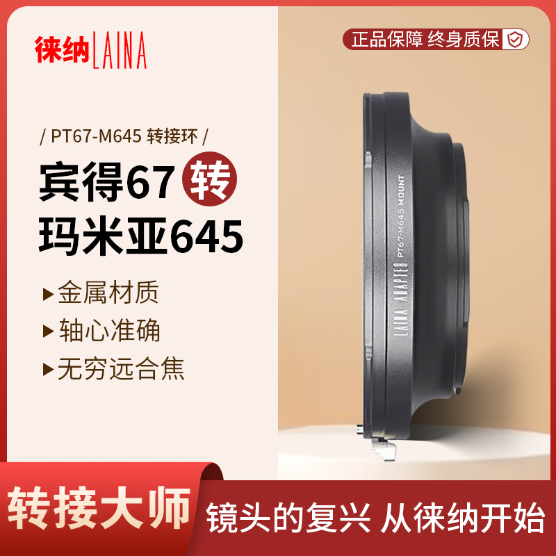 转接艺术徕纳造PT67转M645