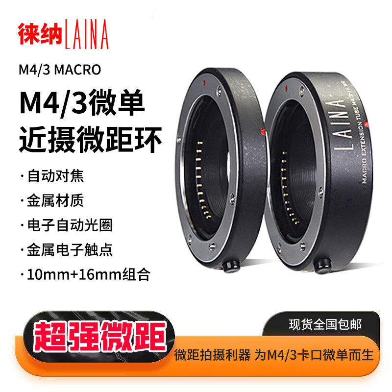 徕纳M43近摄环 适用奥林巴斯松下微单M4/3近摄接圈微距自动转接环