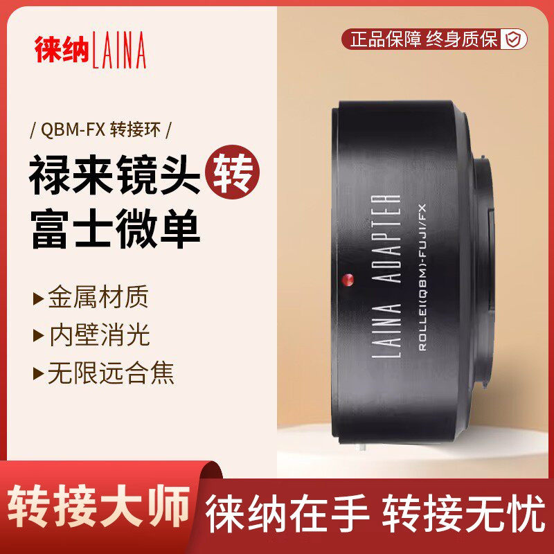 徕纳上新 适用禄莱 QBM单反镜头转富士X FX XF转接环 金属转接环