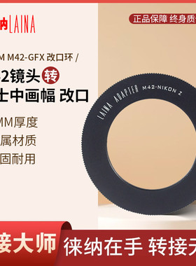 徕纳转接环调焦筒专用于1MM 改口M42 M52 M58转GFX富士中画幅相机