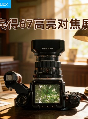 格拉菲适用于宾得 P67 PT67 PENTAX67对焦屏康泰时645增亮高亮屏