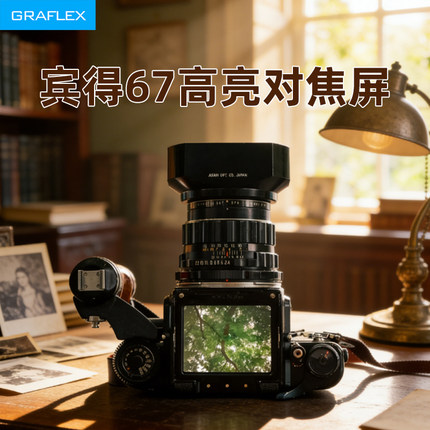 格拉菲适用于宾得 P67 PT67 PENTAX67对焦屏康泰时645增亮高亮屏