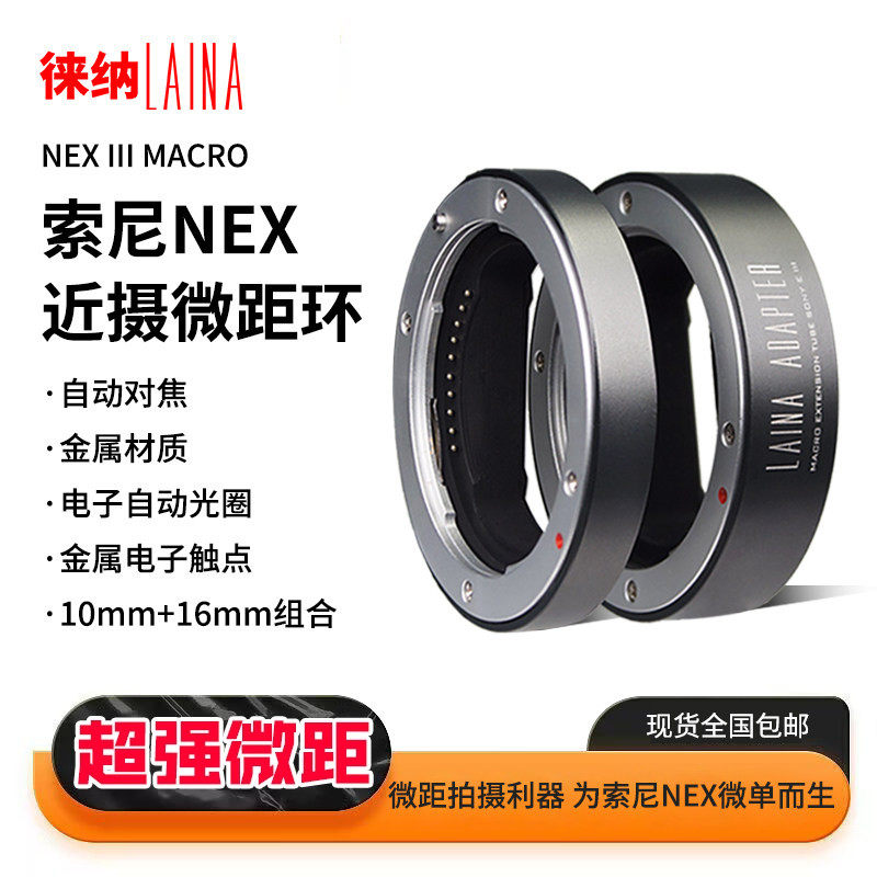 徕纳3代全金属转接环适用索尼FE NEX E口近摄接圈微距环神力环