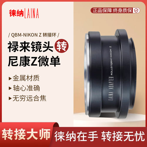 转接艺术徕纳造QBM转尼康Z