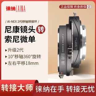 F口镜头转FE 徕纳 2代适用尼康NIKON NEX AI转索尼E移轴转接环