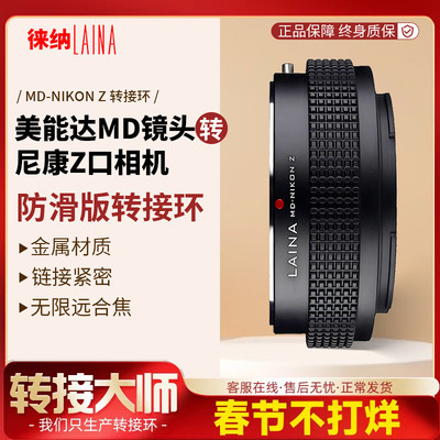 徕纳适用美能达MD镜头转尼康Z口