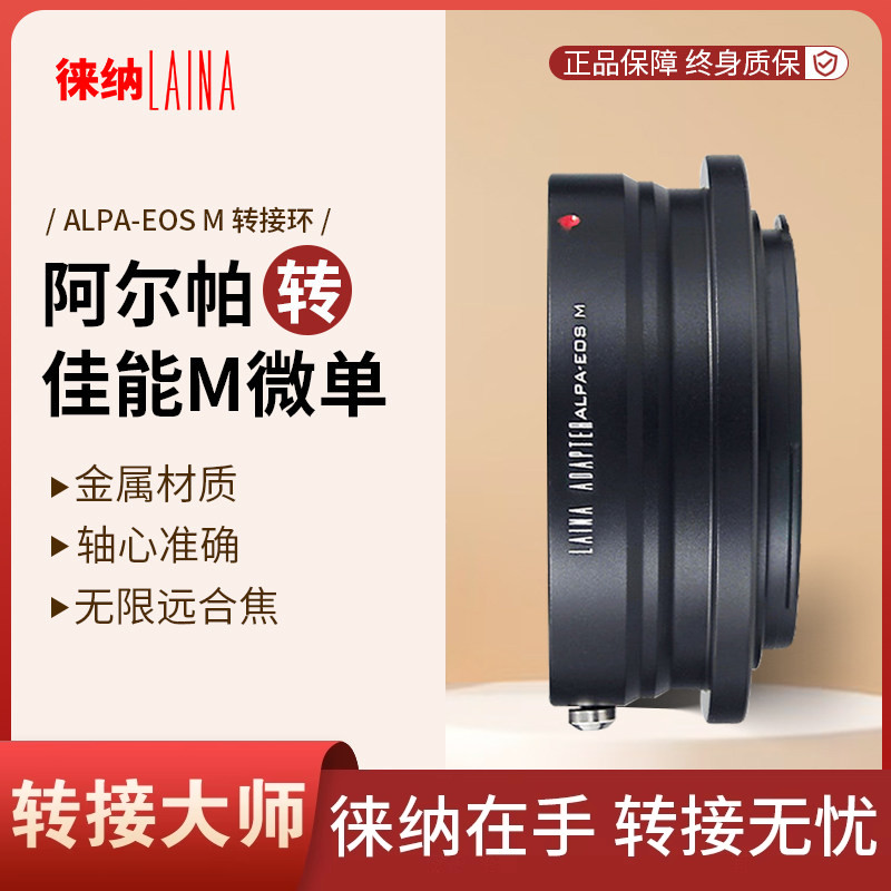 转接艺术徕纳造ALPA转佳能M