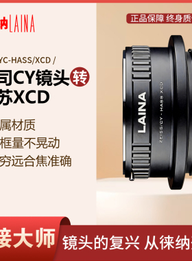 康泰时CY转XCD 徕纳出口适用蔡司 YC 镜头转哈苏907x X2D转接环