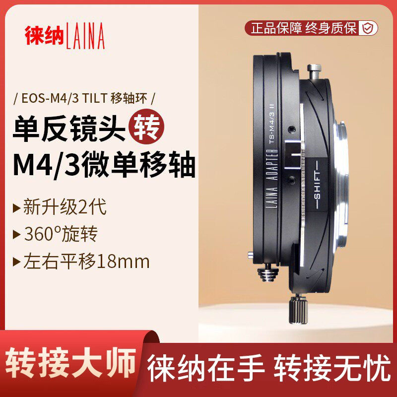 徕纳 2代适用佳能 EF EOS转奥林巴斯BMPCC M4/3 T&S 移轴转接环