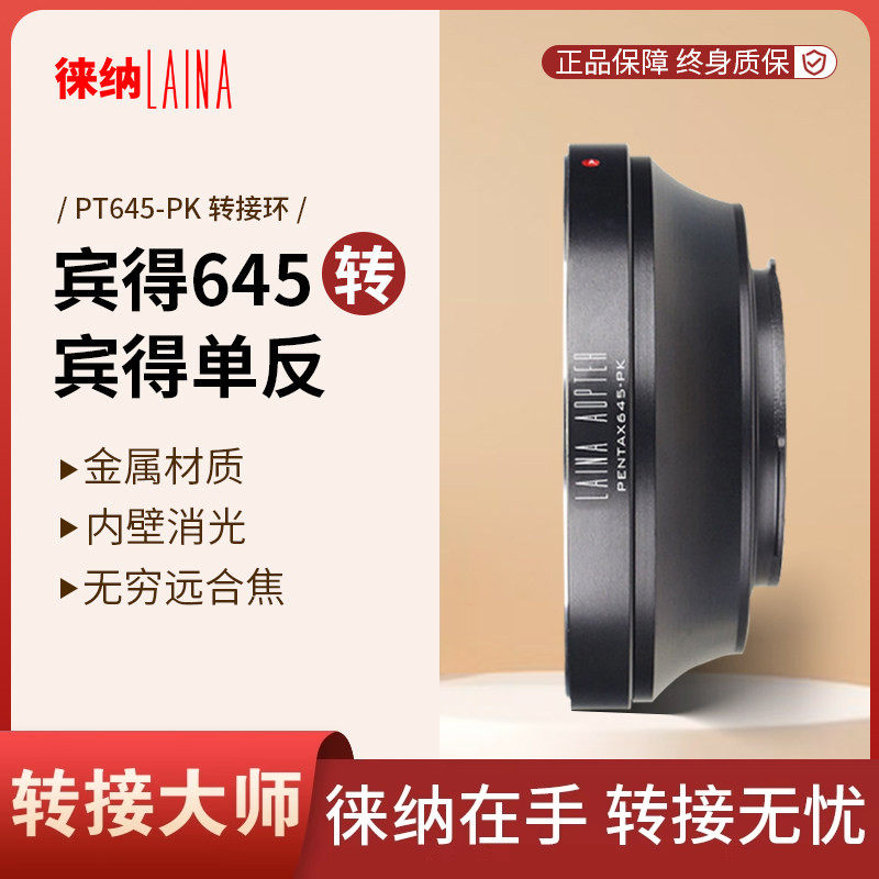 宾得645转PK 徕纳适用PT645 P645镜头转KR KS K1相机转接环