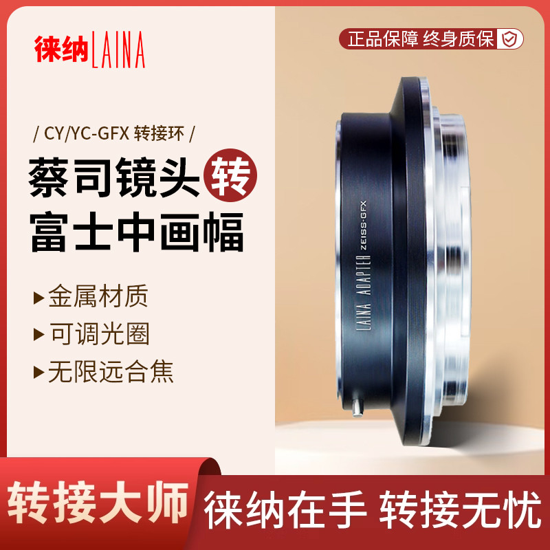 轉接藝術徠納造CY轉富士GFX