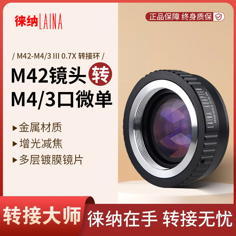 徕纳3代增光减焦转接环M42螺口镜头转M4/3 M43 BMPCC奥林巴斯机身