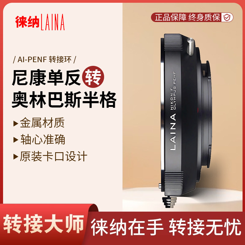 徕纳适用尼康AI转奥林巴斯PENF