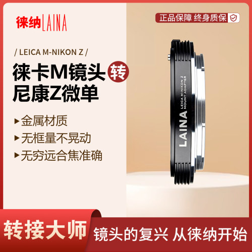 转接艺术徕纳造LM转尼康Z