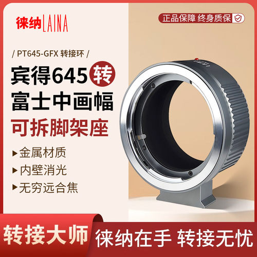转接艺术|徕纳造|PT645-GFX