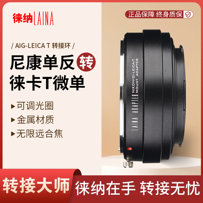 转接艺术徕纳造尼康G转徕卡T