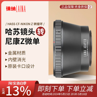 V手动镜头转尼康NIKON 徕纳转接环适用于哈苏CF Z7全幅微单