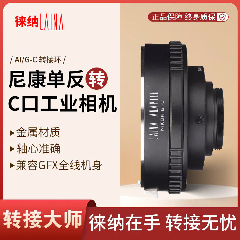 徕纳适用尼康NIKON AI G F口镜头转C卡口相机摄像 工业相机转接环