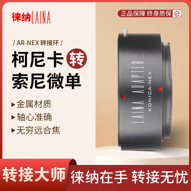 徕纳 AR转索尼E转接环 适用柯尼卡AR转FE NEX口微单A7R A7S NEX5C