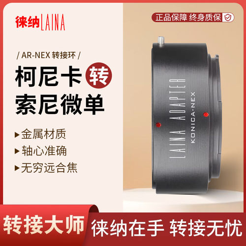 转接艺术徕纳造AR转索尼NEX