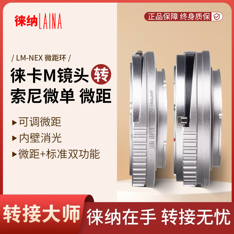 徠納雙模環｜一擰切換微距｜LM-E