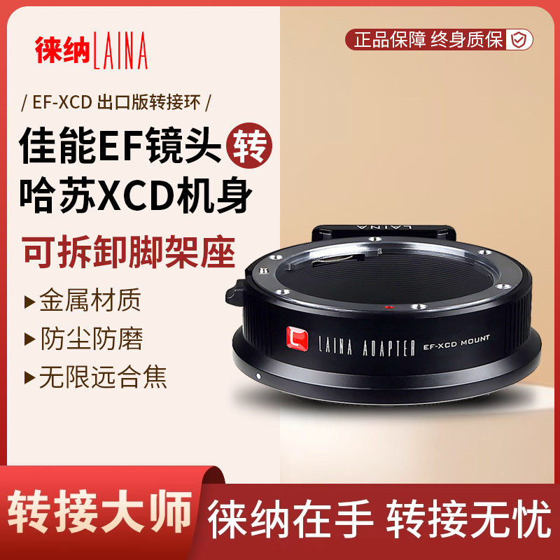 徕纳转接环 适用佳能EF EOS镜头转哈苏 X1D X907 XCD相机 出口版