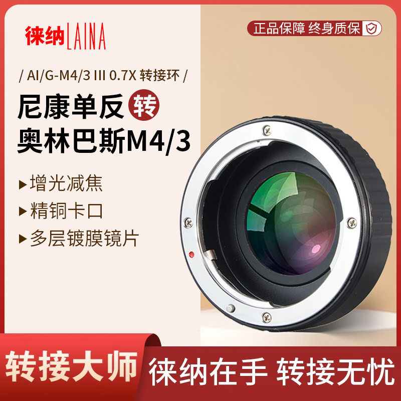 徕纳  3代专业增光减焦尼康AI G镜头转M4/3 奥林巴斯松下转接环