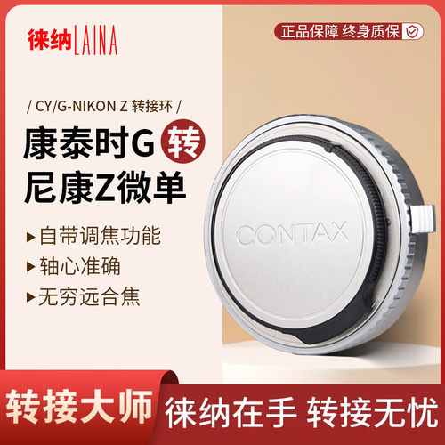 转接艺术徕纳造康泰时G转尼康Z