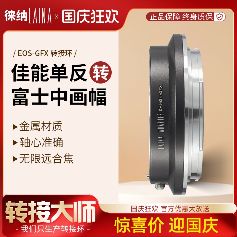 转接艺术徕纳造EF转富士GFX